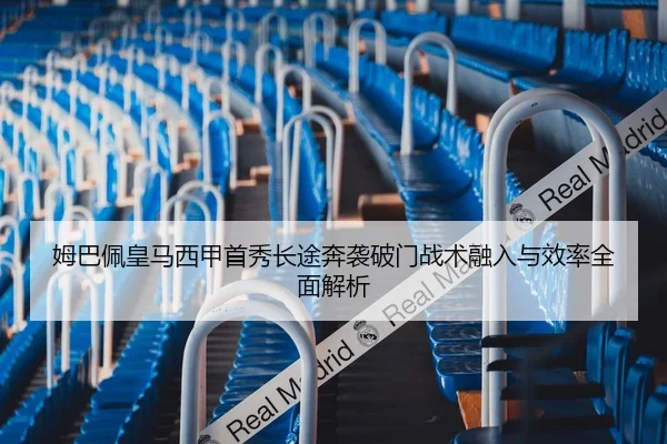 姆巴佩皇马西甲首秀长途奔袭破门战术融入与效率全面解析