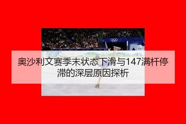 ao-sha-li-wen-sai-ji-mo-zhuang-tai-xia-hua-yu-man-gan-ting-zhi-de-shen-ceng-yuan-yin-tan-xi-2-491.jpg