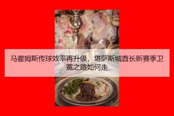 ma-huo-mu-si-chuan-qiu-xiao-lv-zai-sheng-ji-kan-sa-si-cheng-qiu-zhang-xin-sai-ji-wei-mian-zhi-lu-ru-he-zou-3-251.jpg