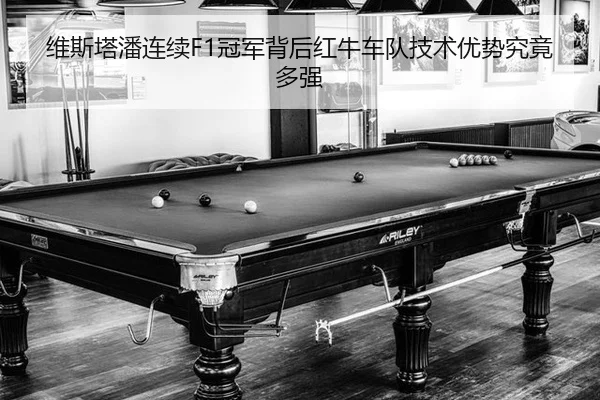 wei-si-ta-pan-lian-xu-guan-jun-bei-hou-hong-niu-che-dui-ji-shu-you-shi-jiu-jing-duo-qiang-3-324.jpg