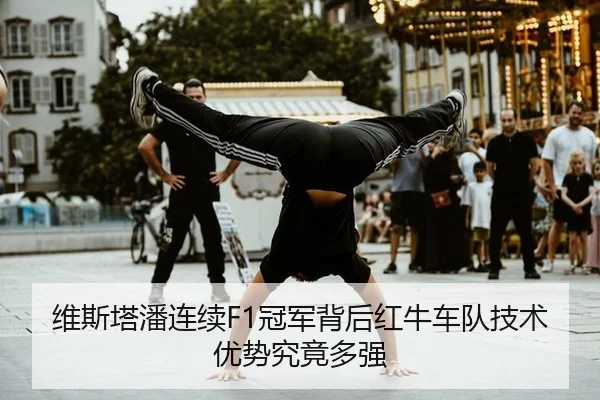 维斯塔潘连续F1冠军背后红牛车队技术优势究竟多强