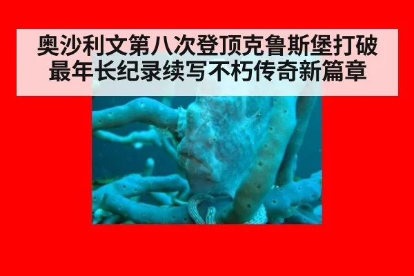 奥沙利文第八次登顶克鲁斯堡打破最年长纪录续写不朽传奇新篇章