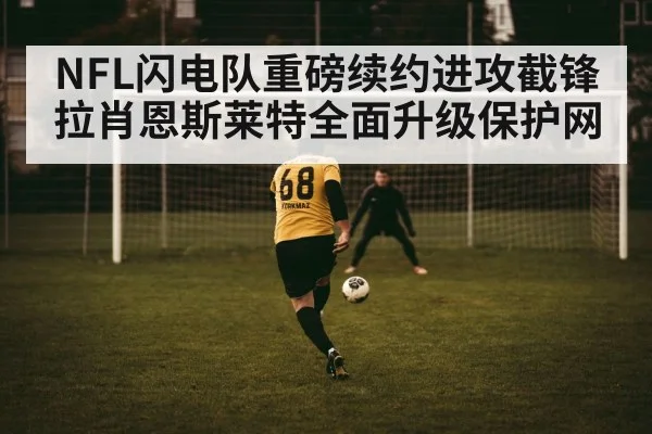 NFL闪电队重磅续约进攻截锋拉肖恩斯莱特全面升级保护网