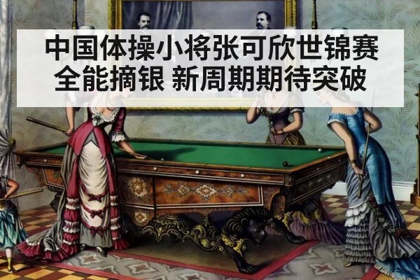 中国体操小将张可欣世锦赛全能摘银 新周期期待突破
