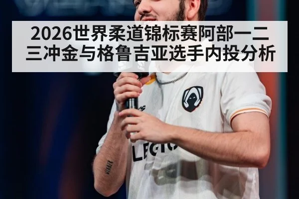 2026世界柔道锦标赛阿部一二三冲金与格鲁吉亚选手内投分析