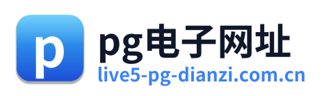 pg电子网址 Logo